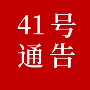 黄冈市新冠肺炎疫情防控工作指挥部通告（第41号）