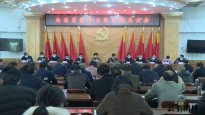 县委召开党史学习教育动员大会​