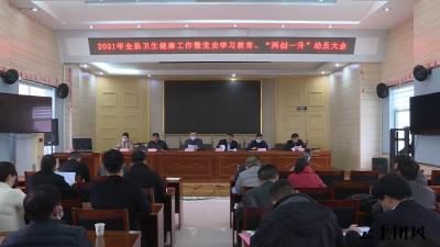 全县卫生健康工作暨党史学习教育、城市管理活动动员会召开