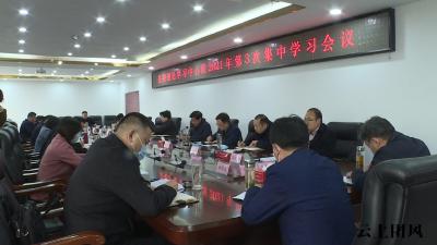 县委理论学习中心组举行2021年第3次集中学习