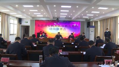 县公安局：念好“高严实”字诀  从严治警强素质