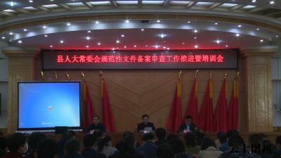 县人大常委会召开规范性文件备案审查工作推进暨培训会