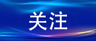 对党员干部、公职人员酒驾醉驾问题“下狠手”