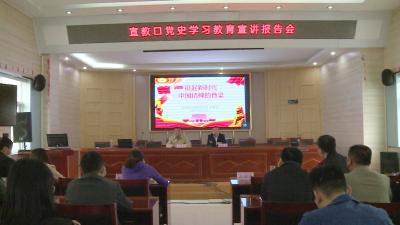 宣教口举行党史学习教育宣讲报告会