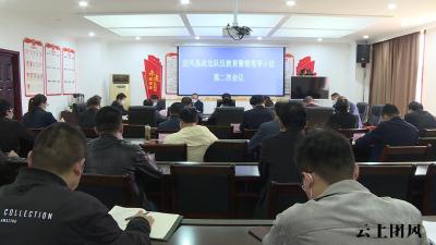 县政法队伍教育整顿领导小组第二次会议召开