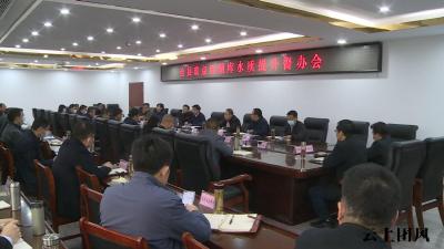 我县召开重点河湖库水质提升督办会