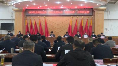 视频 | 2021年县环委会第一次全会暨“雷霆行动”工作动员会：持续加大专项整治 推动团风长江经济带生态保护和绿色发展