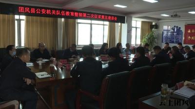 县公安局召开教育整顿第二次征求意见座谈会