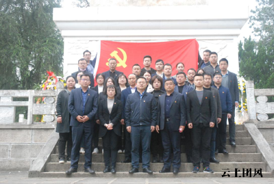 党史学习教育 | 县委组织部：烈士陵园祭英魂 缅怀先烈学党史