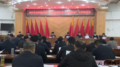 2021年县环委会第一次全会暨“雷霆行动”工作动员会：持续加大专项整治 推动团风长江经济带生态保护和绿色发展