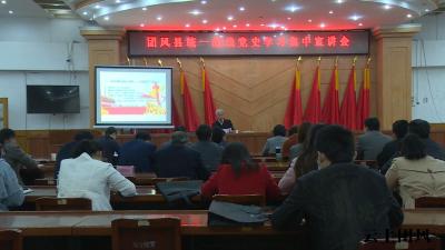 我县召开统一战线党史学习教育集中宣讲会