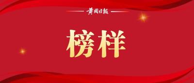 【看点】想成为优秀的黄冈人，快向这些榜样看齐！