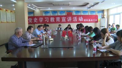 县总工会党史学习教育进企业宣讲活动走进华立染织