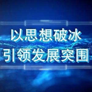 以思想破冰引领发展突围 | 看看团风县各乡镇党委书记怎么说......（九）