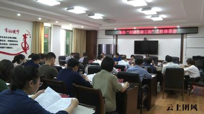 我县召开“纪录小康工程”工作部署会议