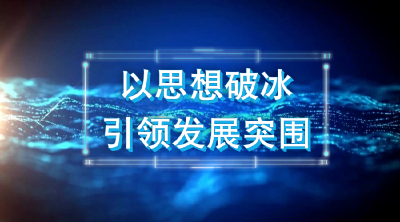 以思想破冰引领发展突围 | 看看团风县各部门主要负责人怎么说......（一）