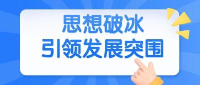 以思想破冰引领发展突围 | 看看团风县各乡镇党委书记怎么说......（一）