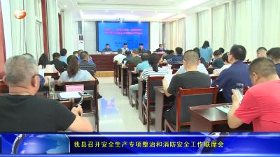 我县召开安全生产专项整治和消防安全工作联席会