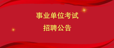 团风县事业单位2021年统一组织公开招聘工作人员公告