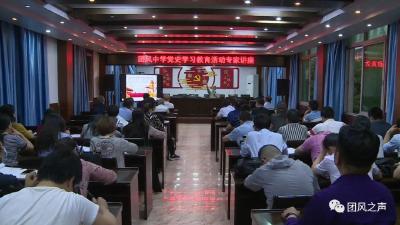 团风中学举行5月主题党日暨党史学习教育专家讲座活动