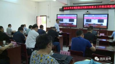 我县集中收看全市水旱灾害防御及河湖长制重点工作视频推进会