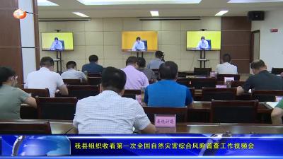 我县组织收看第一次全国自然灾害综合风险普查工作视频会