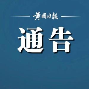 关于红安县新冠病毒核酸检测阳性人员活动轨迹的通告