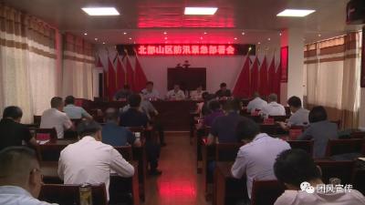 我县召开北部山区防汛紧急部署会