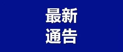 关于进一步做好常态化疫情防控和加快新冠病毒疫苗接种工作的通告