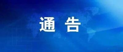 黄冈市新冠肺炎疫情防控工作指挥部通告（第42号）