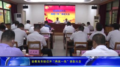 县教育系统召开“两优一先”表彰大会