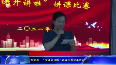 县委办：“党课开讲啦”讲课比赛完美收官