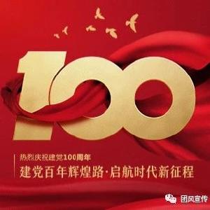 喜迎党的百年华诞丨我县各级各部门多形式庆祝建党100周年（二）