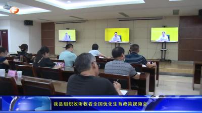 我县组织收听收看全国优化生育政策视频会