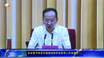 我县集中收看全省推进转供电改革工作视频会

