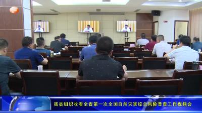 我县组织收看全省第一次全国自然灾害综合风险普查工作视频会