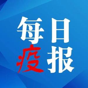 每日疫报 | 从这些地区来黄返黄人员，请立即报备