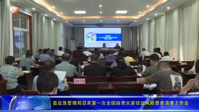 县应急管理局召开第一次全国自然灾害综合风险普查清查工作会