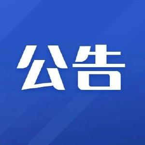 团风县新冠肺炎防控工作指挥部公告