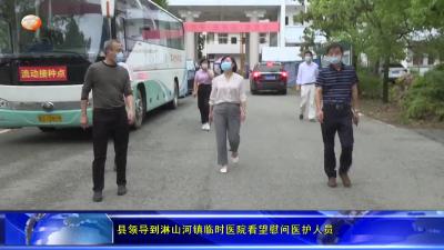 县领导到淋山河镇临时医院看望慰问医护人员