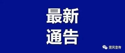 团风县公安局关于疫情防控期间严厉打击赌博违法犯罪活动的通告