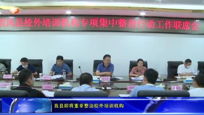 我县即将重拳整治校外培训机构