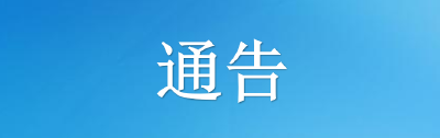 黄冈市新冠肺炎疫情防控工作指挥部通告（第45号） 