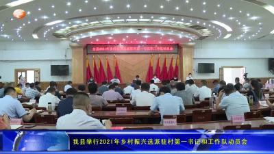 我县举行2021年乡村振兴选派驻村第一书记和工作队动员会
