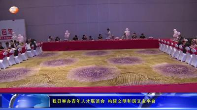 我县举办青年人才联谊会 构建文明和谐交友平台