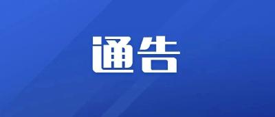 关于中高风险地区返黄来黄人员迅速到社区报到的通告（第43号）