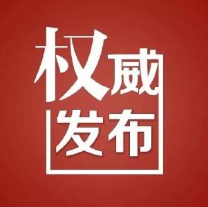 团风县新冠肺炎防控工作指挥部公告 