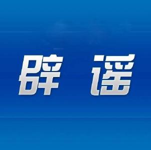 散布疫情虚假消息，查！