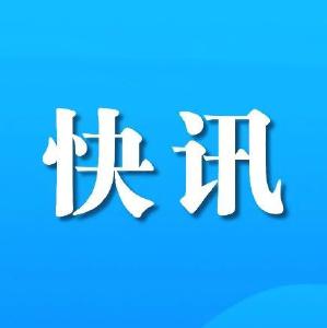 团风县新冠肺炎防控工作指挥部关于调整值班电话的公示