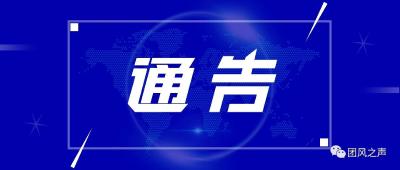 黄冈市新冠肺炎疫情防控工作指挥部通告（第44号）